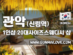 관악 신림역 1인샵 [20대사이즈스웨디시] 이미지