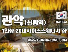 관악 신림역 1인샵 [20대사이즈스웨디시] 이미지