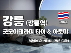 강릉 포남동 [굿모아테라피] 이미지