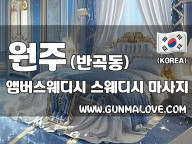 원주 반곡동 [앰버스웨디시] 이미지