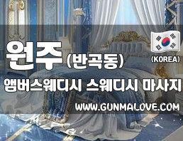 원주 반곡동 [앰버스웨디시] 이미지