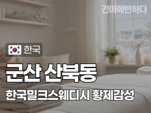 군산 산북동 [한국밀크스웨디시] 이미지