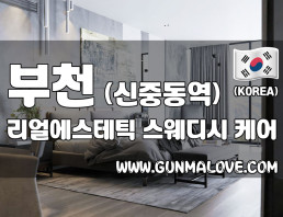 부천 신중동역 [리얼에스테틱] 이미지