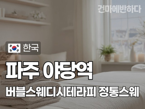파주 야당역 [버블스웨디시테라피] 이미지