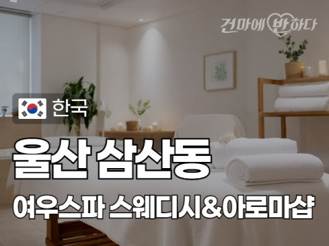 울산 삼산동 [여우스파] 이미지