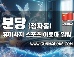 분당 정자동 [휴마사지] 이미지