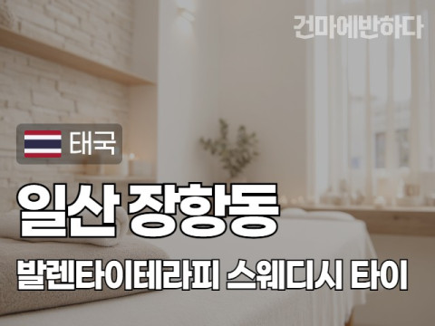 일산 장항동 [발렌타이테라피] 이미지