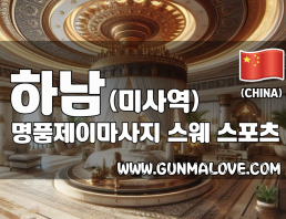하남 미사역 [명품제이마사지] 이미지
