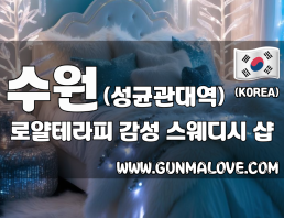 수원 성균관대역 [로얄테라피] 이미지