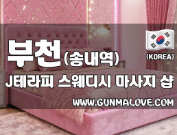 부천 송내역 [J테라피] 이미지