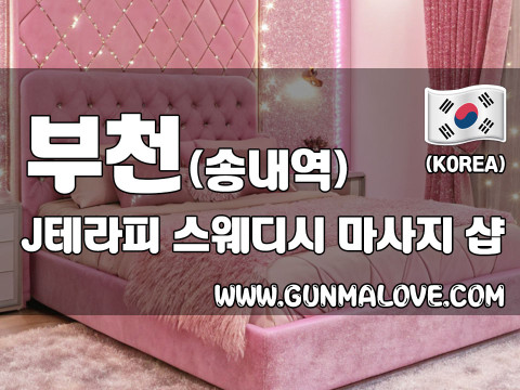 부천 송내역 [J테라피] 이미지