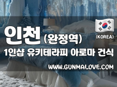 인천 완정역 1인샵 [유키테라피] 이미지