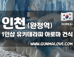 인천 완정역 1인샵 [유키테라피] 이미지