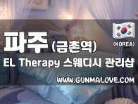 파주 금촌역 [엘(EL)테라피] 이미지