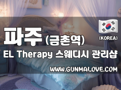 파주 금촌역 [엘(EL)테라피] 이미지