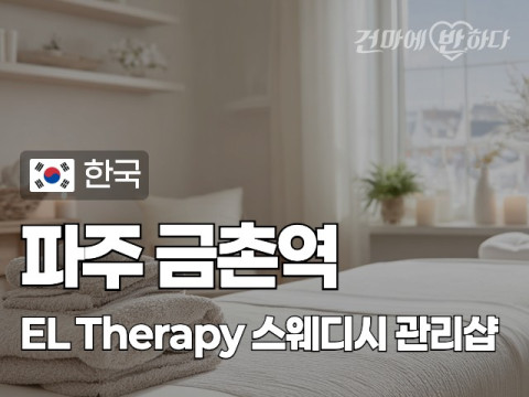 파주 금촌역 [엘(EL)테라피] 이미지