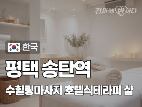 평택 송탄역 [수힐링마사지] 이미지