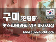 구미 진평동 [핫스파테라피] 이미지