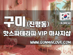 구미 진평동 [핫스파테라피] 이미지