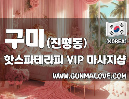 구미 진평동 [핫스파테라피] 이미지