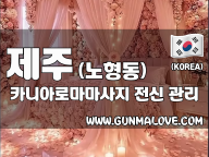 제주 노형동 [카니아로마마사지] 이미지