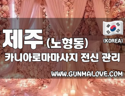 제주 노형동 [카니아로마마사지] 이미지