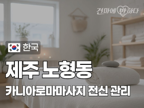 제주 노형동 [카니아로마마사지] 이미지