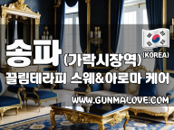 송파 가락시장역 [끌림테라피] 이미지