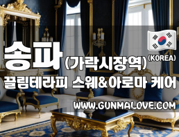 송파 가락시장역 [끌림테라피] 이미지
