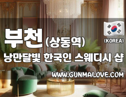 부천 상동역 [낭만달빛] 이미지