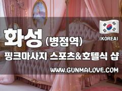 화성 병점역 [핑크마사지] 이미지