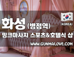 화성 병점역 [핑크마사지] 이미지