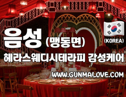 음성 맹동면 [헤라스웨디시테라피] 이미지