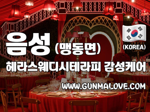 음성 맹동면 [헤라스웨디시테라피] 이미지