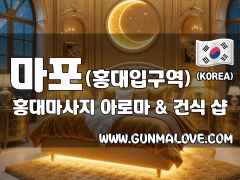 마포 홍대입구역 [홍대마사지] 이미지