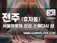 전주 효자동 [서울아로마] 이미지