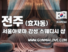 전주 효자동 [서울아로마] 이미지