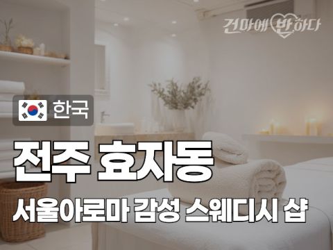 전주 효자동 [서울아로마] 이미지