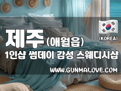 제주 애월읍 1인샵 [썸데이] 이미지