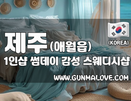 제주 애월읍 1인샵 [썸데이] 이미지
