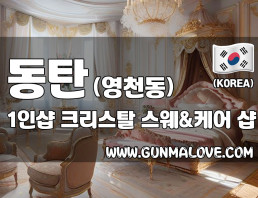 동탄 영천동 1인샵 [크리스탈] 이미지