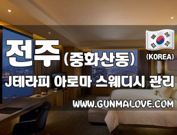 전주 중화산동 [J테라피] 이미지