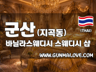 군산 지곡동 [바닐라스웨디시] 이미지