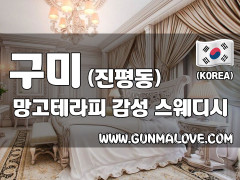 구미 진평동 [망고테라피] 이미지