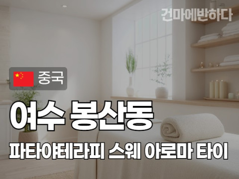 여수 봉산동 [파타야테라피] 이미지