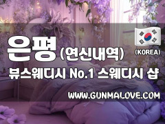 은평 연신내역 [뷰스웨디시] 이미지