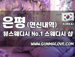 은평 연신내역 [뷰스웨디시] 이미지