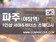 파주 야당역 1인샵 [서아&비너스] 이미지