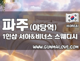 파주 야당역 1인샵 [서아&비너스] 이미지