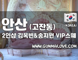 안산 고잔동 2인샵 [김옥빈&송지원] 이미지